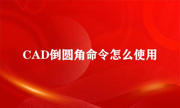 CAD倒圆角命令怎么使用