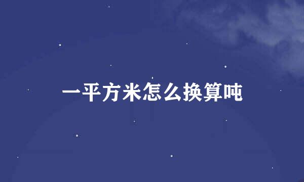 一平方米怎么换算吨