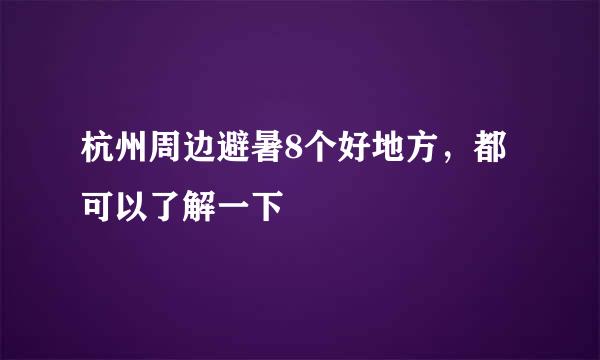 杭州周边避暑8个好地方，都可以了解一下