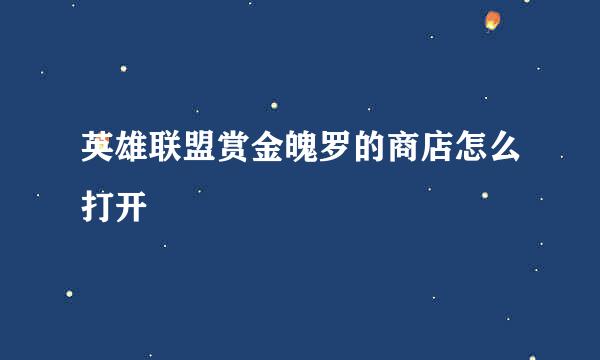 英雄联盟赏金魄罗的商店怎么打开