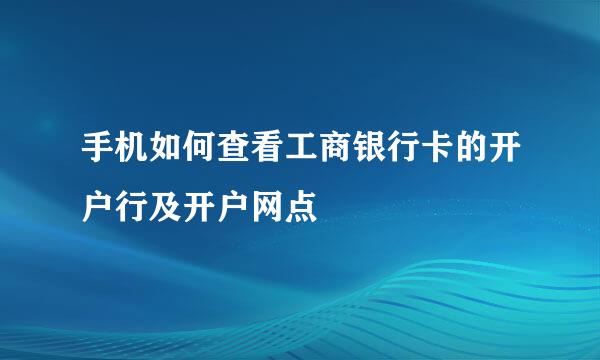 手机如何查看工商银行卡的开户行及开户网点