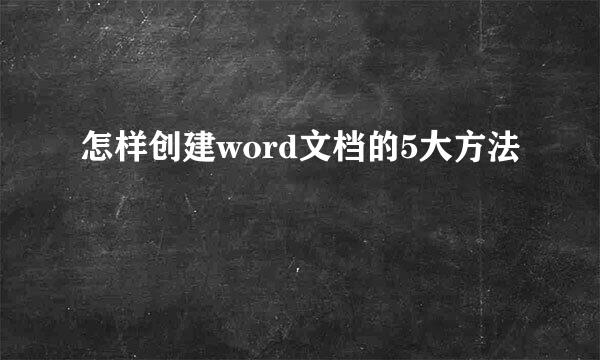怎样创建word文档的5大方法