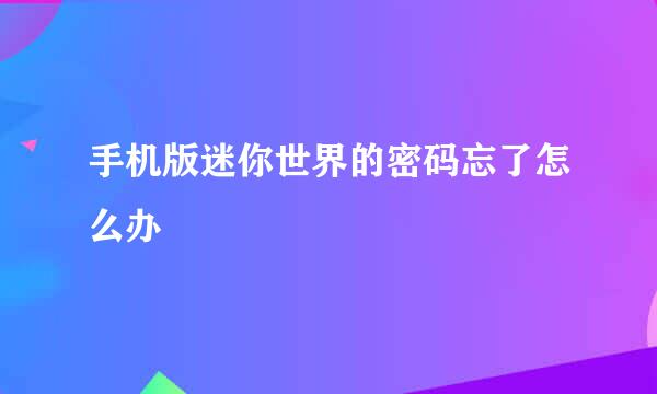 手机版迷你世界的密码忘了怎么办