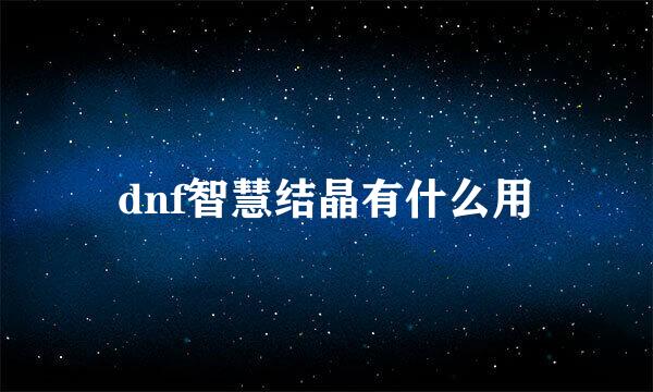 dnf智慧结晶有什么用