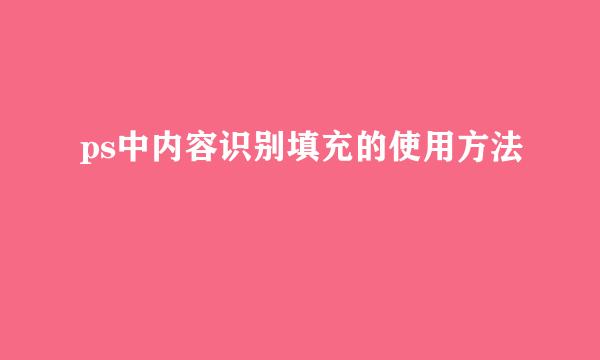 ps中内容识别填充的使用方法
