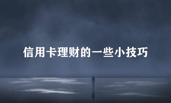 信用卡理财的一些小技巧
