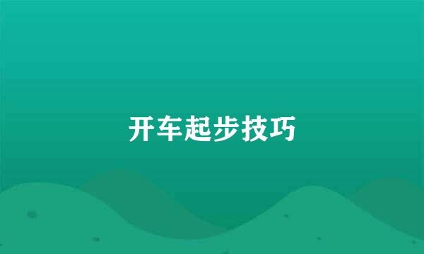 开车起步技巧