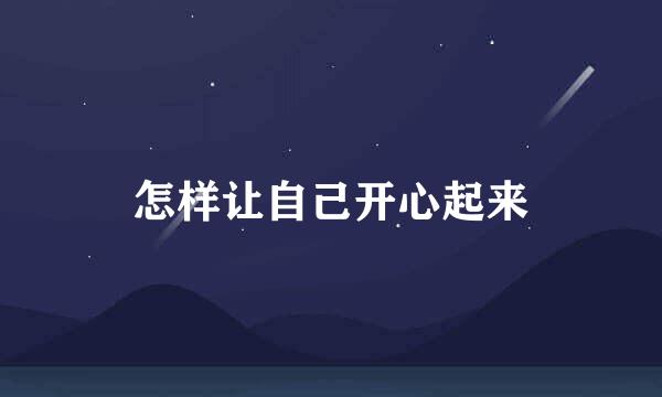 怎样让自己开心起来