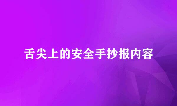 舌尖上的安全手抄报内容
