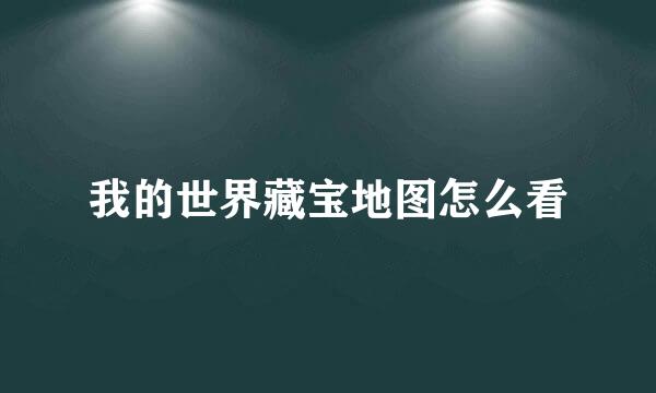 我的世界藏宝地图怎么看