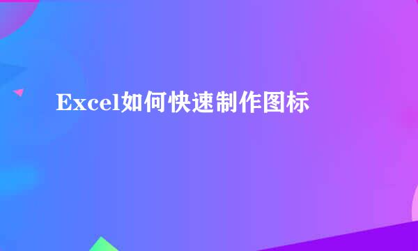 Excel如何快速制作图标