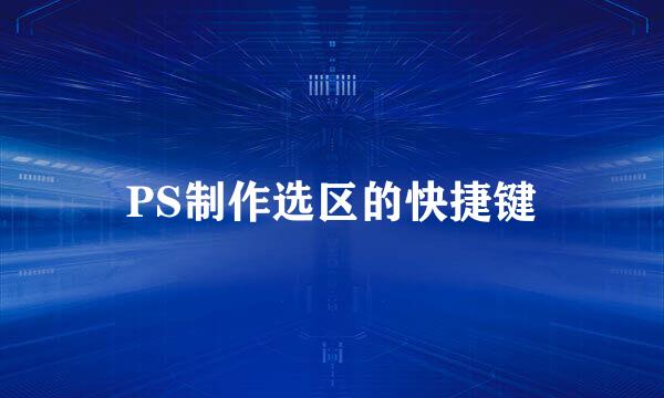 PS制作选区的快捷键