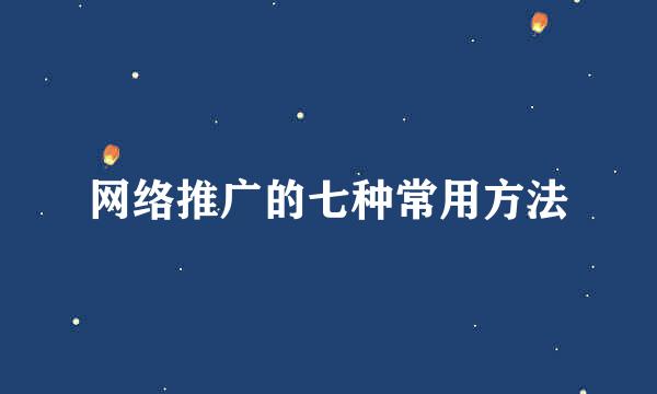 网络推广的七种常用方法