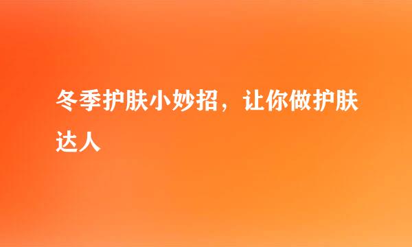 冬季护肤小妙招，让你做护肤达人