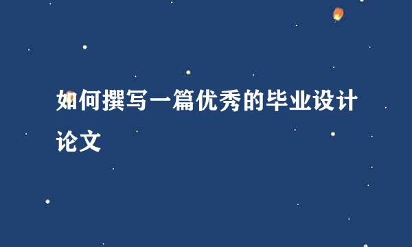 如何撰写一篇优秀的毕业设计论文