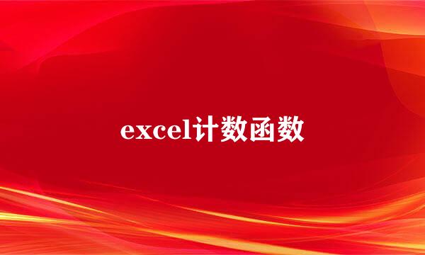 excel计数函数
