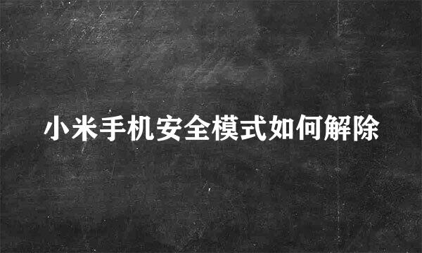 小米手机安全模式如何解除