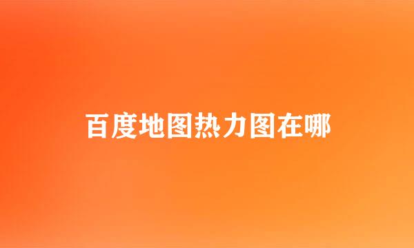 百度地图热力图在哪