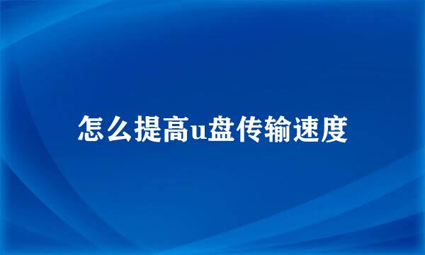 怎么提高u盘传输速度