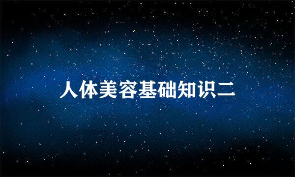 人体美容基础知识二