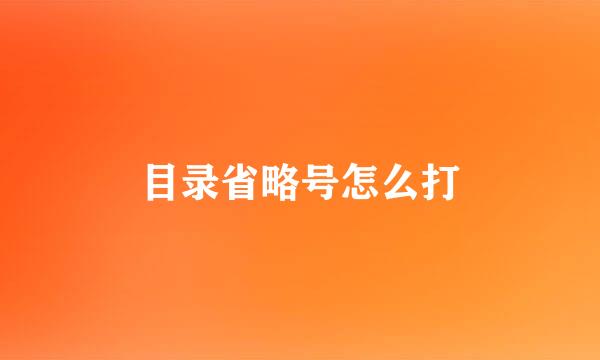 目录省略号怎么打