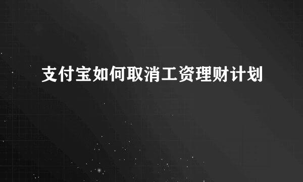 支付宝如何取消工资理财计划
