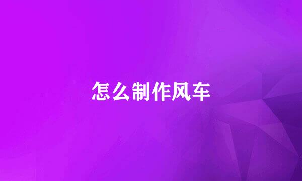 怎么制作风车