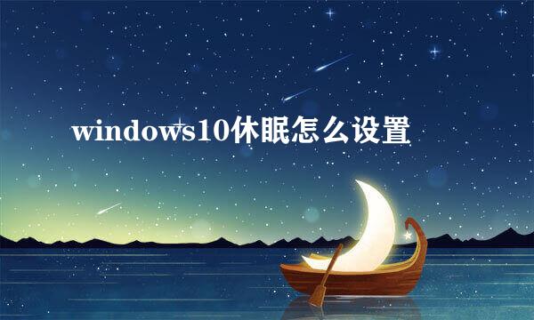 windows10休眠怎么设置