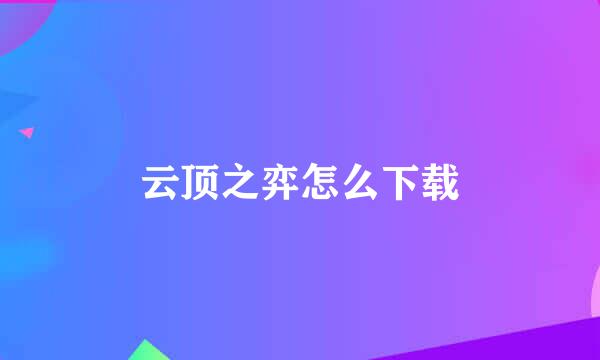 云顶之弈怎么下载