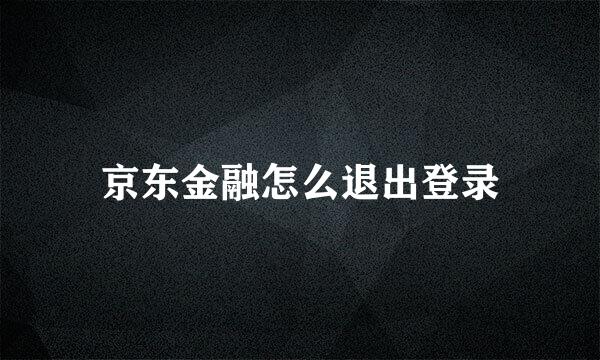 京东金融怎么退出登录