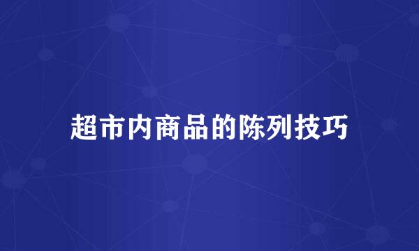 超市内商品的陈列技巧