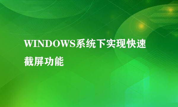 WINDOWS系统下实现快速截屏功能