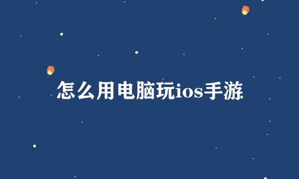 怎么用电脑玩ios手游