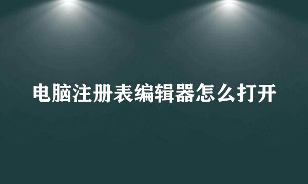 电脑注册表编辑器怎么打开