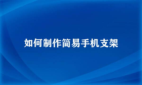 如何制作简易手机支架