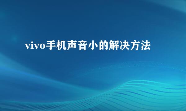 vivo手机声音小的解决方法