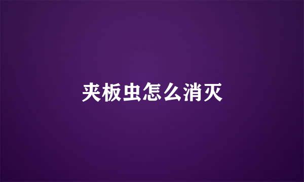 夹板虫怎么消灭