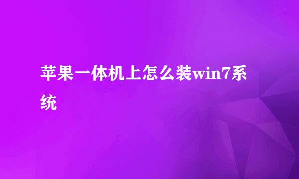 苹果一体机上怎么装win7系统