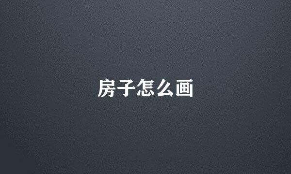 房子怎么画