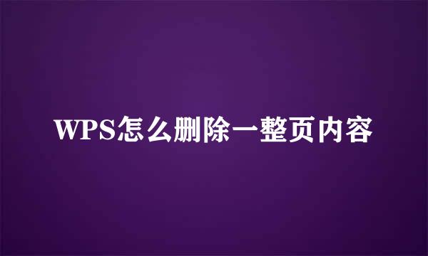 WPS怎么删除一整页内容