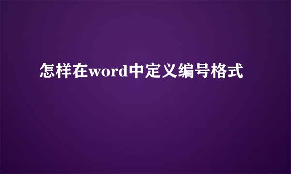 怎样在word中定义编号格式
