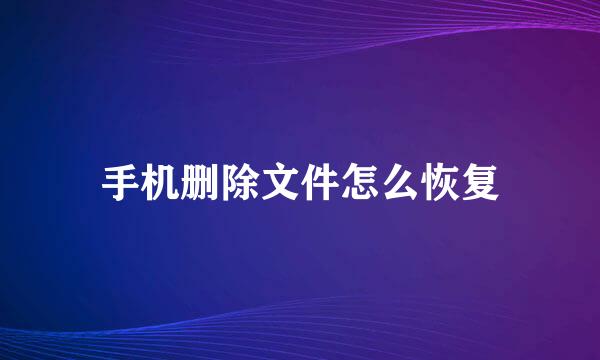 手机删除文件怎么恢复