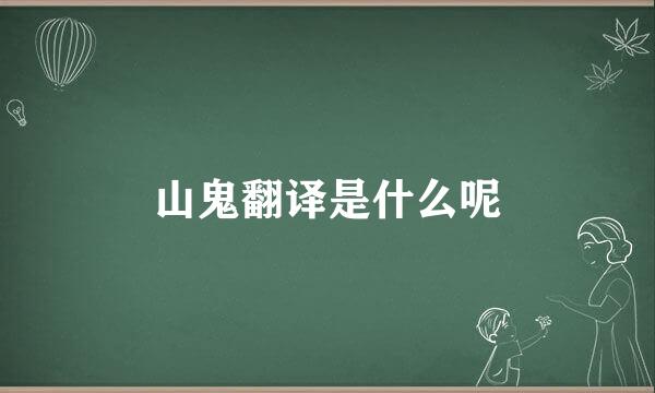 山鬼翻译是什么呢