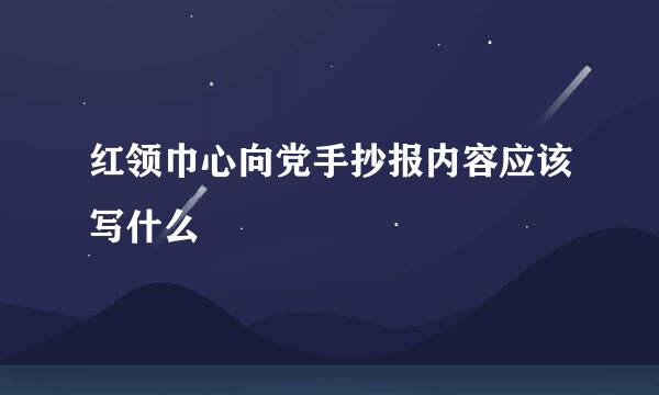 红领巾心向党手抄报内容应该写什么