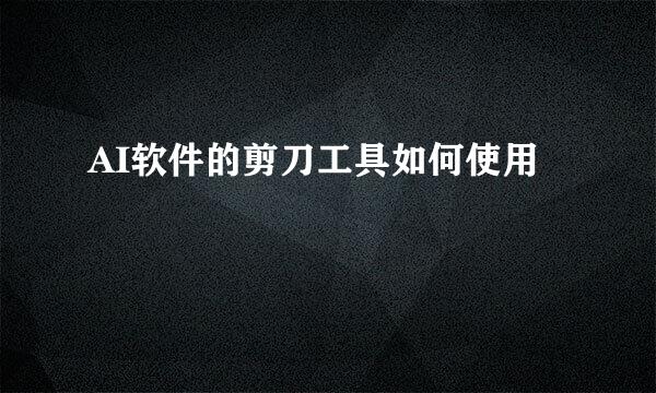 AI软件的剪刀工具如何使用
