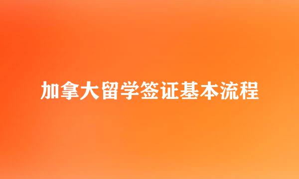 加拿大留学签证基本流程