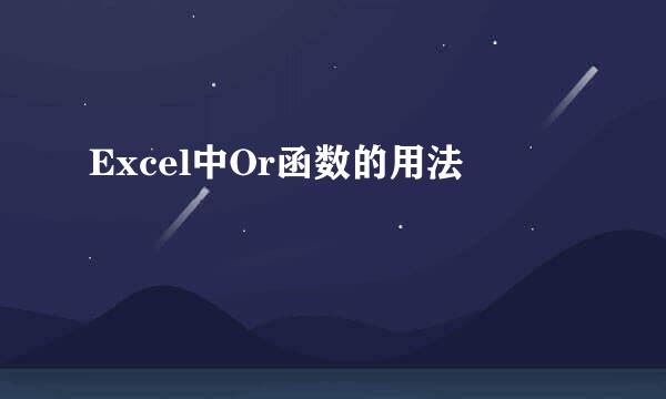 Excel中Or函数的用法