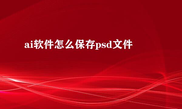 ai软件怎么保存psd文件