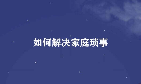 如何解决家庭琐事