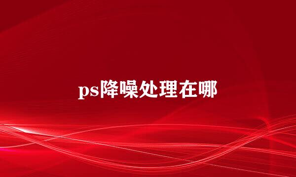 ps降噪处理在哪